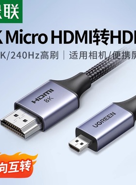 绿联microhdmi转hdmi2.1线8K高清转换器连接相机采集卡适用索尼