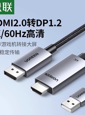 绿联hdmi转dp线连接线笔记本接口转接4k高清适用switch转换显示器