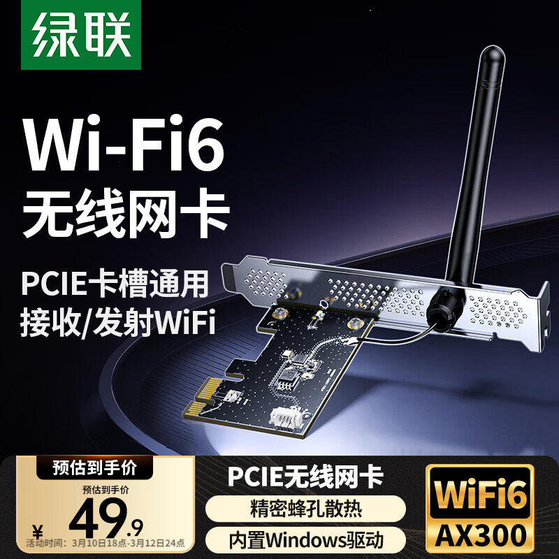 绿联PCIE无线网卡台式电脑主机wifi6接收发射器5G双频内置PCIE接口增强网络信号连接热点家用电竞无限上网卡