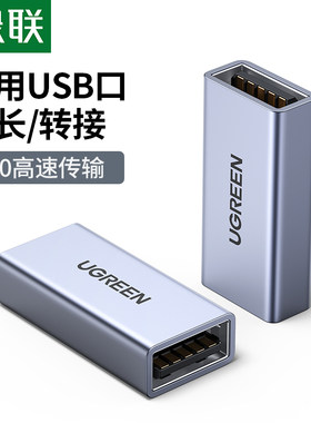 绿联母对母转接头USB3.0高速usb