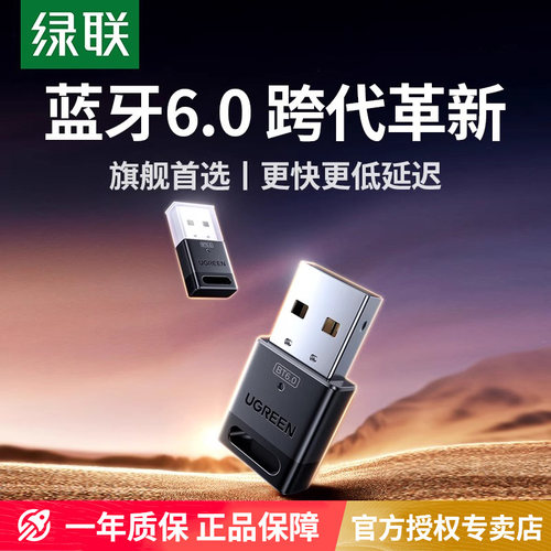 绿联USB蓝牙6.0适配器接收发射