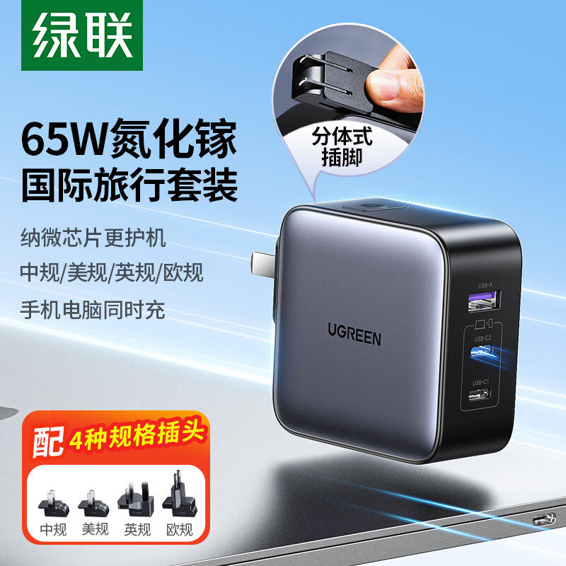 绿联65W氮化镓C口快充充电器