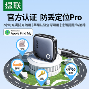 绿联定位器适用苹果防丢失自行车汽车钥匙扣平替跟踪宠物老人儿童防走丢电动车钱包旅行箱书包防丢神器tag