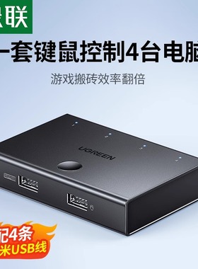 绿联同步器4口/8口kvm物理多开控制键鼠键盘鼠标usb两口四口共享分屏穿屏切换器多台手机电脑适用搬砖dnf游戏