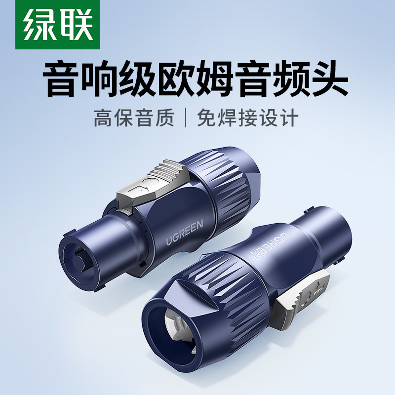 绿联欧姆头功放音响线喇叭接头免焊插头4芯卡农环形接头音频接头