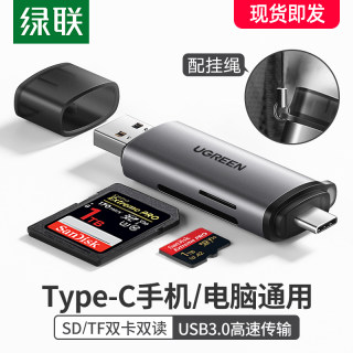 绿联usb高速读卡器多合一sd大卡相机ms内存卡tf/cf卡安卓typec手机电脑两用otg多功能车载通用佳能单反照相机