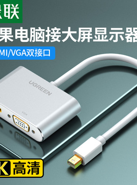 绿联 minidp转hdmi/vga电脑转换器dp接口雷电2扩展坞连接显示器投影仪外接转接头线适用macbookair笔记本