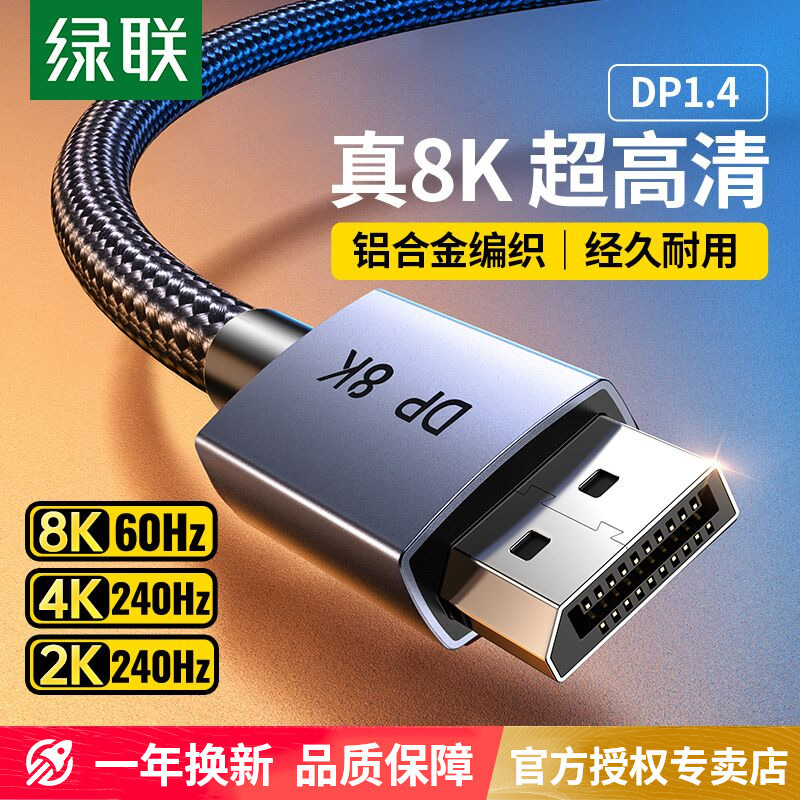 绿联dp线1.4接口8k高清数据线电脑显示器屏144连接加延长165hz240 电子元器件市场 连接线 原图主图