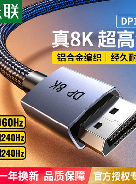 绿联dp线1.4接口8k高清数据线电脑显示器屏144连接加延长165hz240