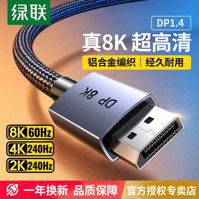 绿联dp线1.4接口8k高清