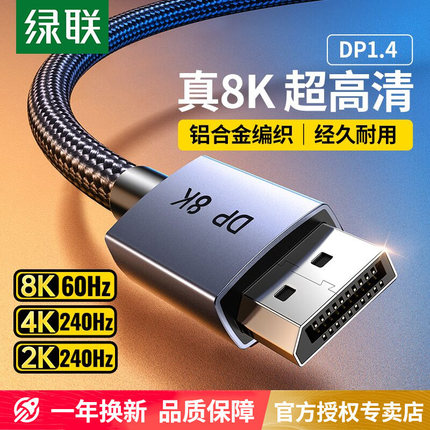 绿联dp线1.4接口8k高清数据线电脑显示器屏144连接加延长165hz240