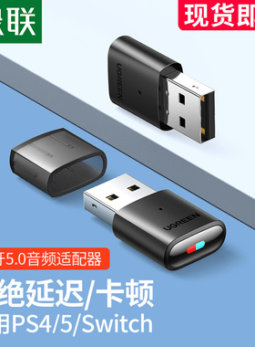 绿联switch蓝牙发射器5.0发射接收器TV模式连无线耳机外接音箱响USB转换器配件适用于ps4 pro/switch lite/ns