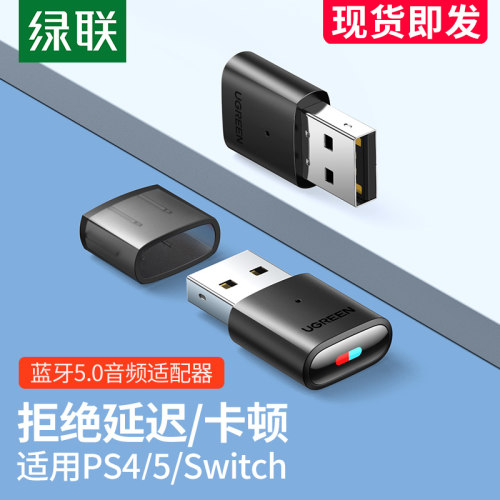 绿联switch蓝牙发射器5.0