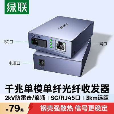 绿联光纤收发器千兆一对单模单纤SC转网线接口百兆光电转换器防雷光模块网口连接网络信号一光一电四电接收器
