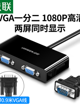 绿联vga分配器一进二出电脑视频转换器主机电视投影仪高清1080p显示器分频器1进2出多屏幕拓展器分屏器一分二