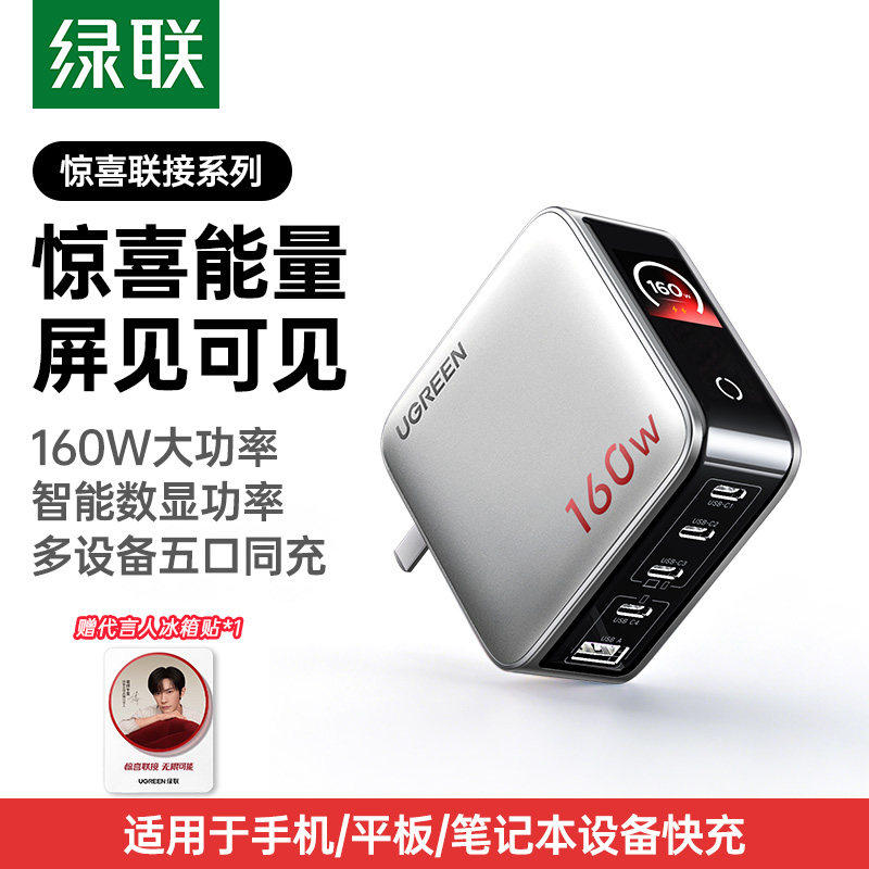 绿联160W氮化镓全协议快充充电器