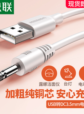 绿联圆孔充电线器3.5mm圆头供电台灯音响箱小风扇洁面仪usb转dc 5v电源数据线通用foreo露娜luna mini2洗脸仪