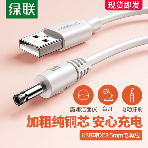绿联圆孔充电线usb露娜洗脸仪