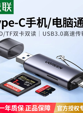绿联usb3高速读卡器适用佳能索尼相机sd大卡tfcfms内存储卡电脑多合一typec手机外置插卡ccd多功能通用读取器