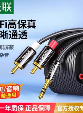 绿联aux音频线一分二3.5mm转双莲花头rca手机电脑连接功放音响箱