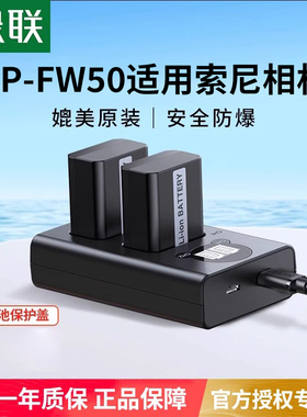 [3C认证]绿联np-fw50相机电池适用于索尼sony ZVE10一代/L a6400 a7m2 a6300  a6000 a6100 a7r2 微单充电器