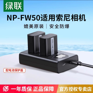 [3C认证]绿联np-fw50相机电池适用于索尼sony ZVE10一代/L a6400 a7m2 a6300  a6000 a6100 a7r2 微单充电器