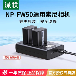 [3C认证]绿联np-fw50相机电池适用于索尼sony ZVE10一代/L a6400 a7m2 a6300  a6000 a6100 a7r2 微单充电器