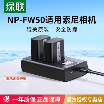 [3C认证]绿联np-fw50相机电池适用于索尼sony ZVE10一代/L a6400