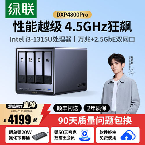 绿联DXP4800Pro四盘位万兆NAS