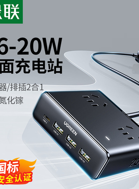 绿联S6魔方多功能20WUSB插座线排板拓展快充多口氮化镓桌面充电站