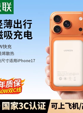 【iPhone 17专属】绿联磁吸充电宝 20WPD快充适用苹果17/16/15华为小米安卓手机10000mAh兼容MagSafe移动电源