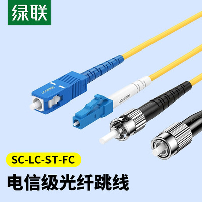 绿联单模光纤跳线SC-SC转LC-FC-ST尾纤电信级单模单芯/双芯光钎线延长线方转圆3m5/8/10/20/50米成品光缆线