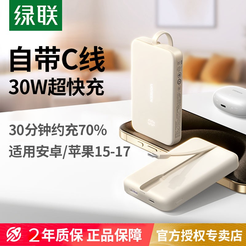 【3C认证可上飞机高铁】绿联2025新款充电宝自带线便携20000毫安大容量适用苹果17安卓手机30W快充移动电源