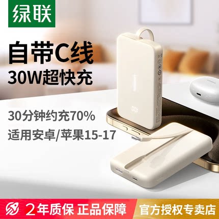 【3C认证可上飞机高铁】绿联2025新款充电宝自带线便携20000毫安大容量适用苹果17安卓手机30W快充移动电源