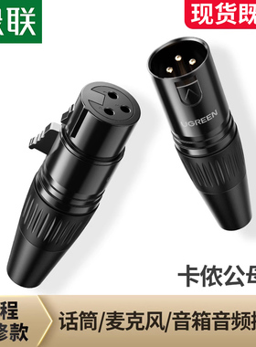绿联卡农头公母话筒麦克风连接音频线纯铜3芯卡龙xlr音响音箱功放