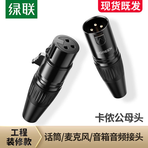 公母卡侬头话筒麦克风连接绿联