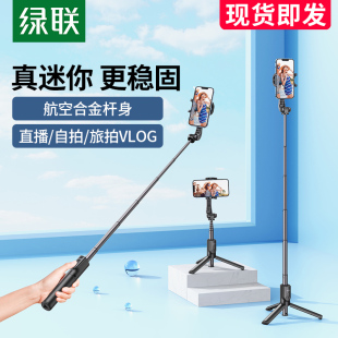 绿联自拍杆2026新款 手机拍照神器360度旋转迷你手持防抖蓝牙直播摄影演唱会vlog通用落地三脚支架 旅游便携式