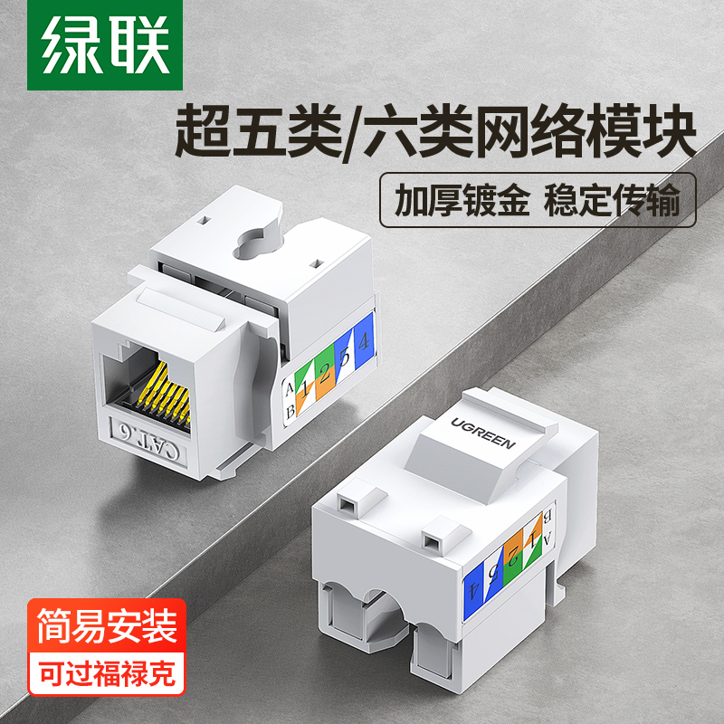绿联六类网络模块屏蔽网线