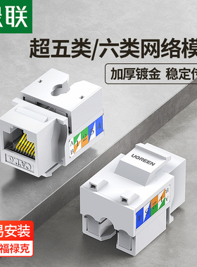绿联六类网络模块屏蔽免打rj45对接网线信息插座孔电脑综合布线施工安装装修cat6类超千兆双直通头连接器母座
