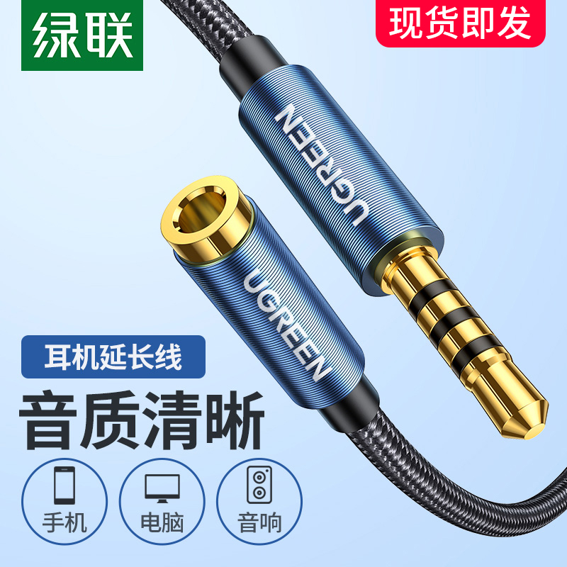绿联3.5mm耳机延长线音频aux公对母转接加长电脑连接音响有线