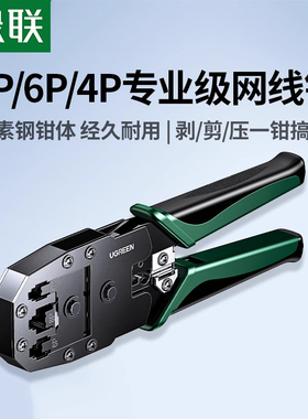 绿联网线钳子专业级多功能水晶头压线钳子超6七7类8P6P电话宽带接头家用工程网络工具rj45压剪剥线夹线钳套装