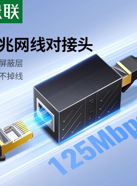 绿联网线对接头延长网络分接头水晶头连接器千兆rj45直通头转接口