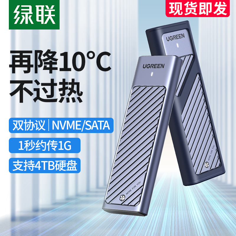 绿联m.2固态硬盘盒子nvme/sata双协议移动笔记本SSD外接壳m2雷电