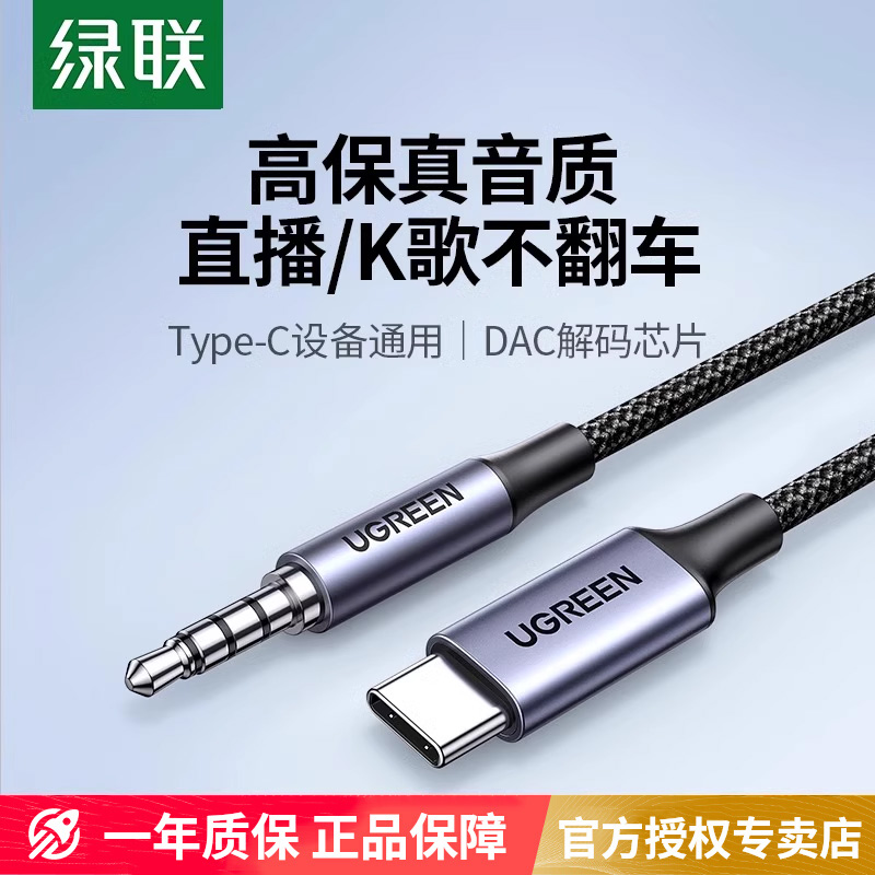 绿联aux音频线车用typec转3.5mm