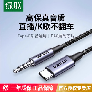 绿联aux音频线车用typec转3.5mm手机声卡直播连接头戴式 耳机音响箱输出转接音乐伴奏双头插播放转换器专用线