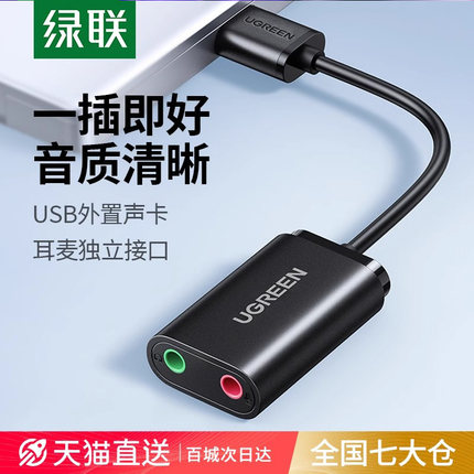绿联usb外置声卡转音频接口笔记本电脑耳机麦克风话筒K歌转换器线