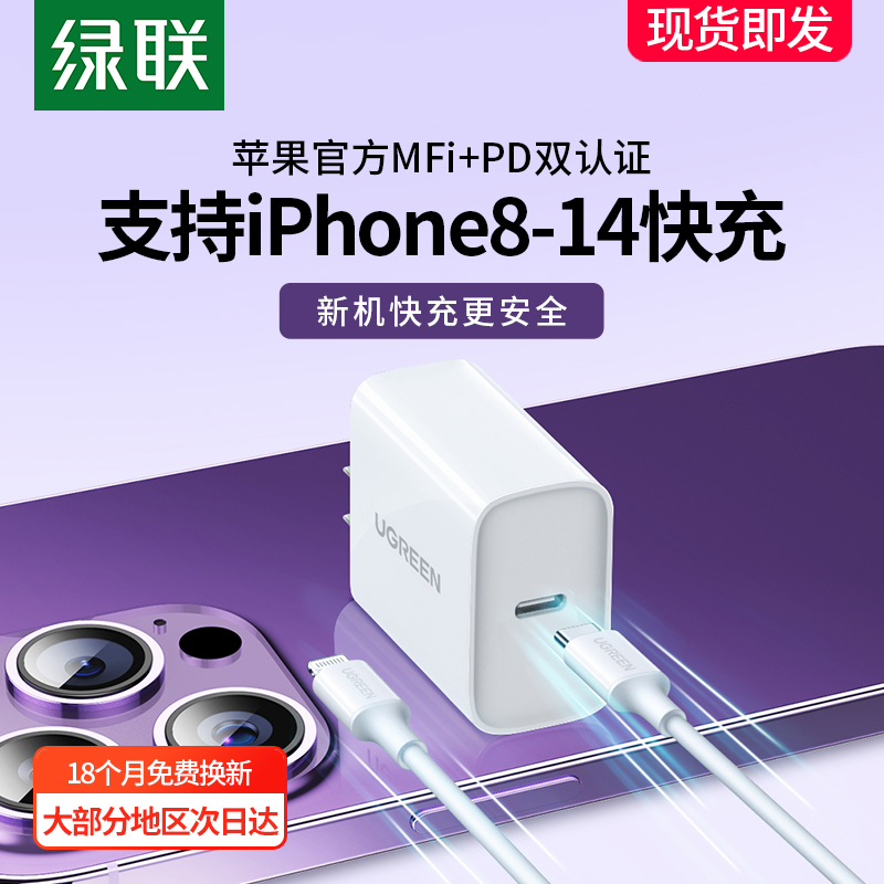 绿联充电器适用苹果iPhone14Pro13plus12max11手机x充电头ipad平板pd30w数据线闪充套装typec通用20w快充插头-封面