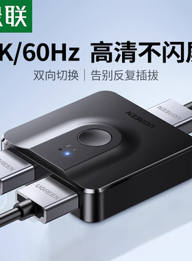 绿联hdmi切换器二进一出双向切换分屏器单向三进一出视频分线4K高清连接线电脑电视多屏幕单屏显示转换分配器