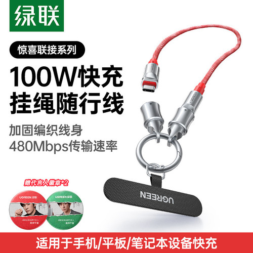 绿联PD100W快充Type-C挂绳充电线