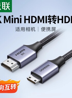 绿联 minihdmi转hdmi2.1线8k高清转换迷你小头转大头适用佳能相机